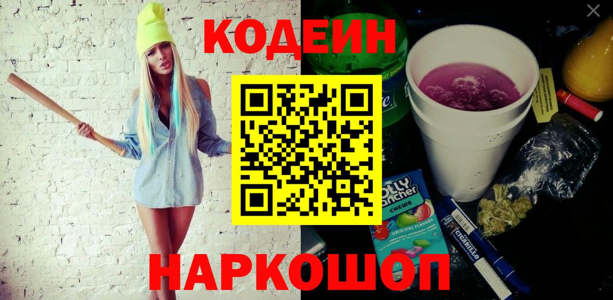 Нижнеудинск  Кодеиновый сироп Lean Purple Drank  Вход с VPN  Codein напиток Lean (лин) 
